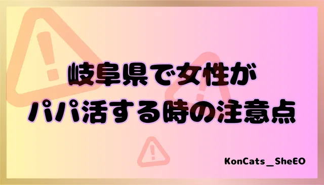 パパ活 岐阜県 女性 注意点