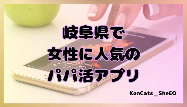 パパ活 岐阜県 女性 パパ活アプリ