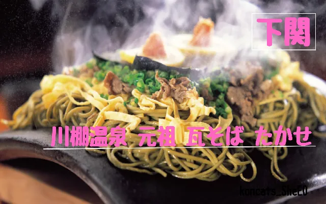 山口県　パパ活　女性　川棚温泉 元祖 瓦そば たかせ