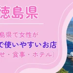 徳島県　パパ活　アイキャッチ