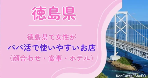 徳島県　パパ活　アイキャッチ