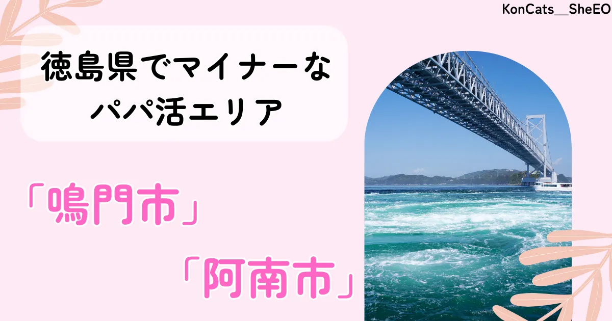 徳島県　パパ活　徳島のパパ活マイナーエリア
