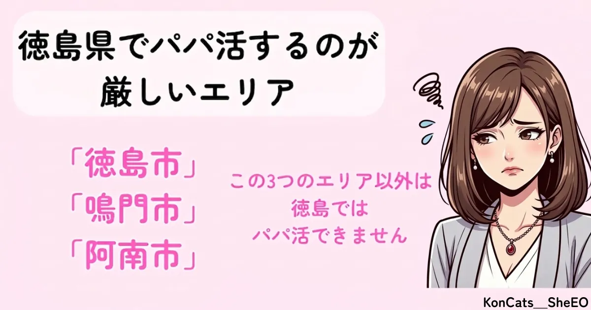 徳島県　パパ活　徳島のパパ活が厳しいエリア