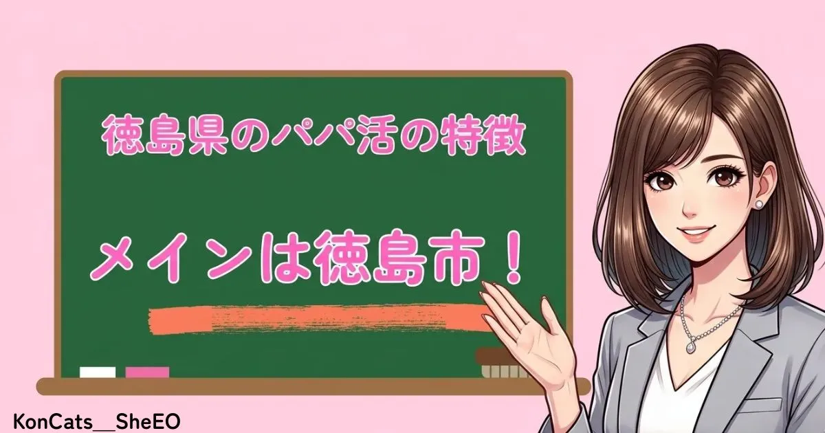 徳島県　パパ活　徳島県のパパ活の特徴　徳島市