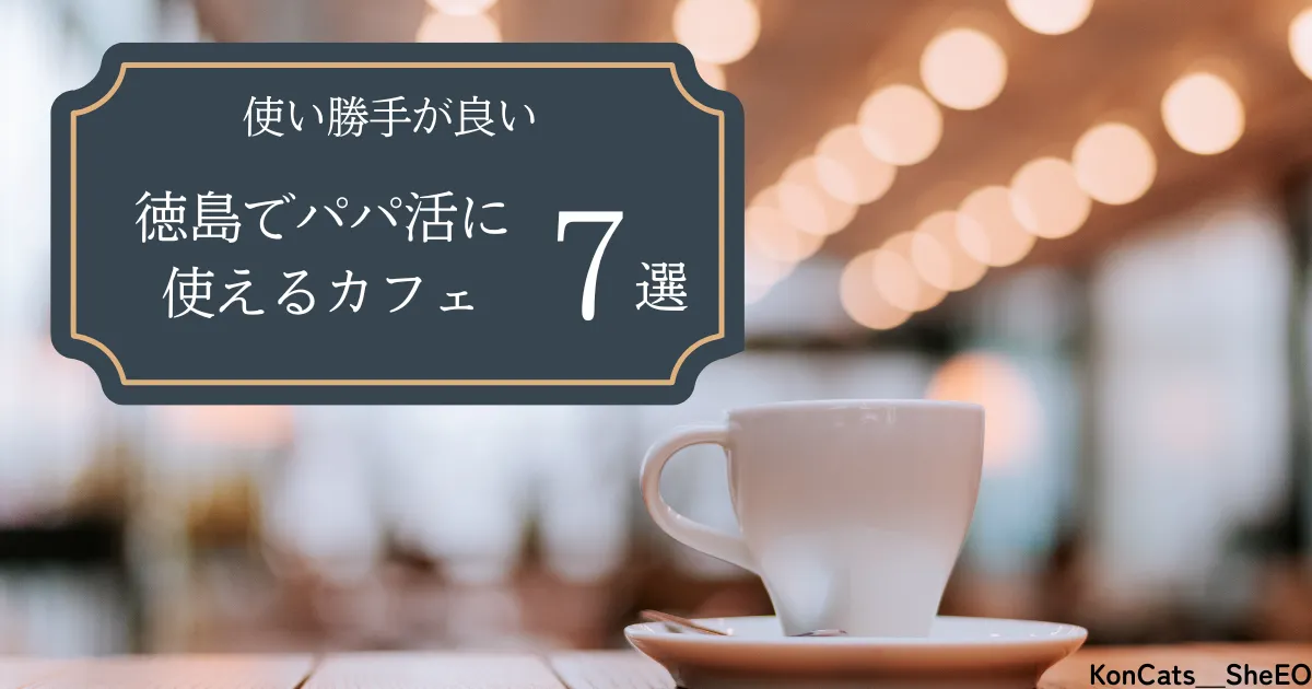 徳島県　パパ活　徳島の使い勝手が良いカフェ