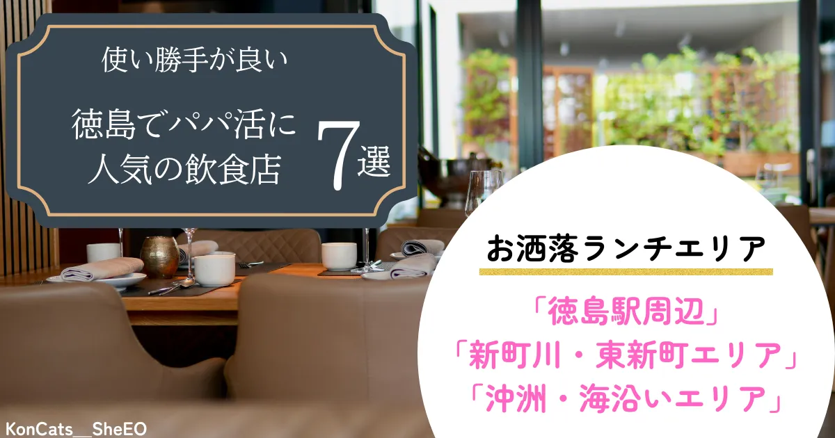 徳島県　パパ活　徳島の使い勝手が良い飲食店　人気の飲食店