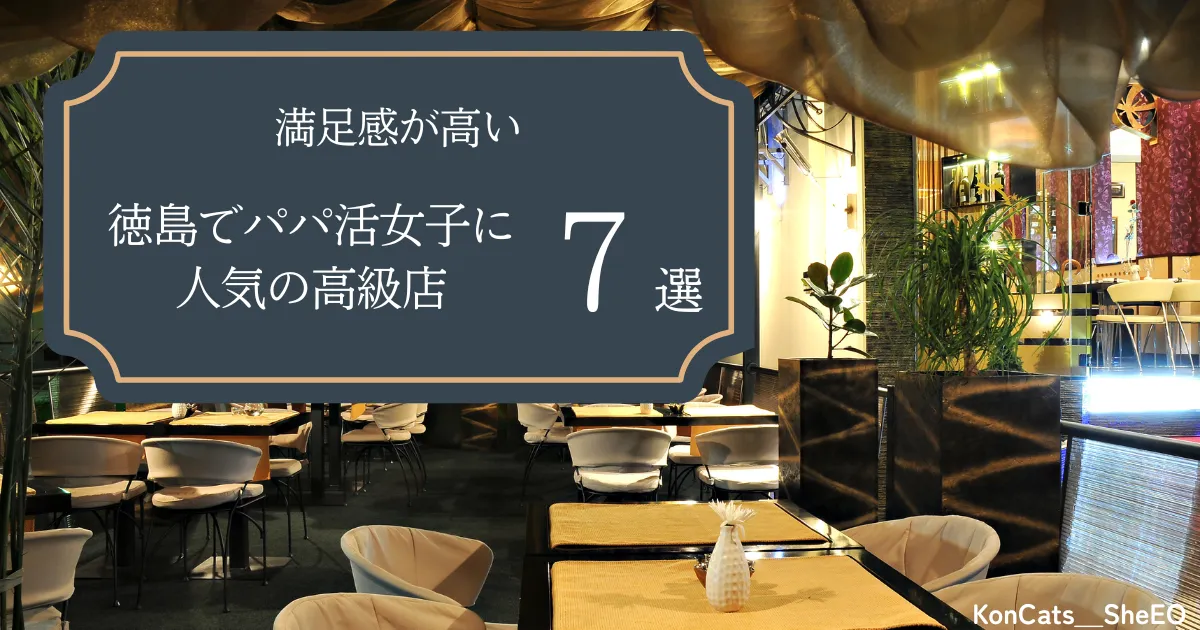 徳島県　パパ活　徳島でパパ活女子に人気の高級店　