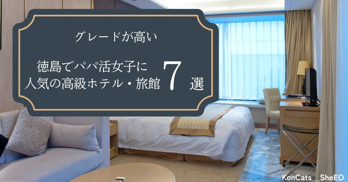 徳島県　パパ活　徳島でパパ活女子に人気の高級ホテル　旅館