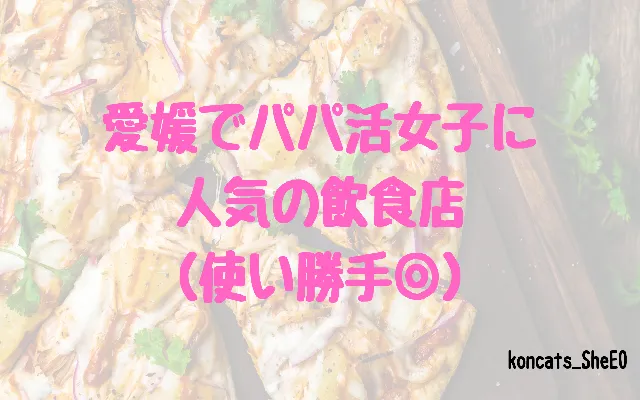 愛媛県　パパ活　女性　飲食店