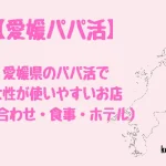 愛媛県　パパ活　女性