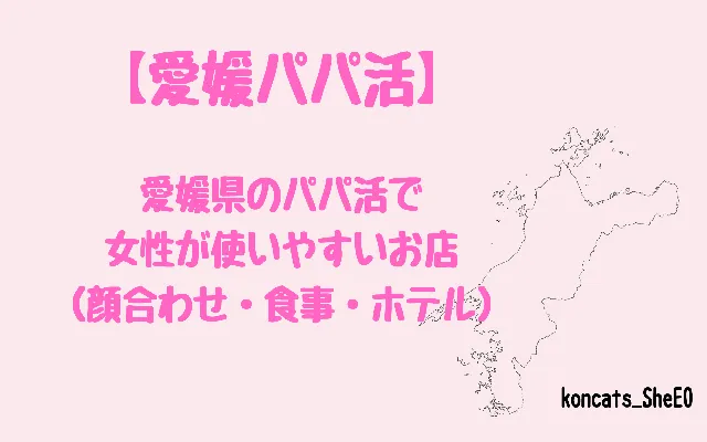 愛媛県 パパ活 女性