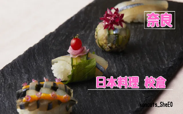 奈良県 パパ活 女性 日本料理 校倉