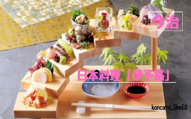 愛媛県 パパ活 女性 日本料理 伊予路