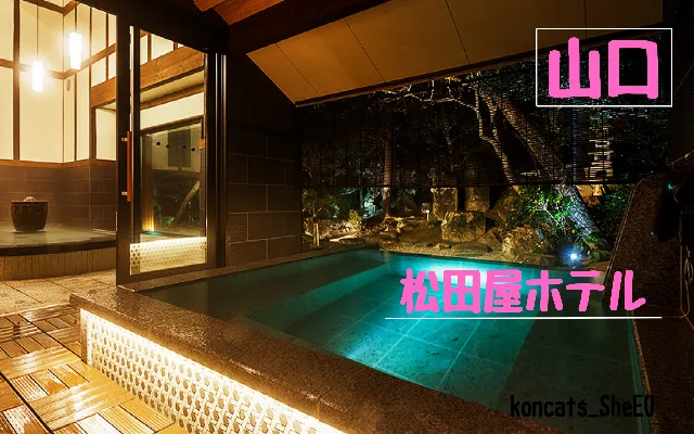山口県　パパ活　女性　松田屋ホテル