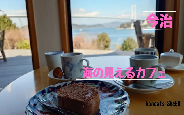 愛媛県 パパ活 女性 海の見えるカフェ