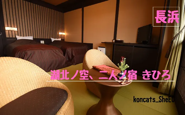 滋賀県 パパ活 女性 湖北ノ空、二人ノ宿 きひろ