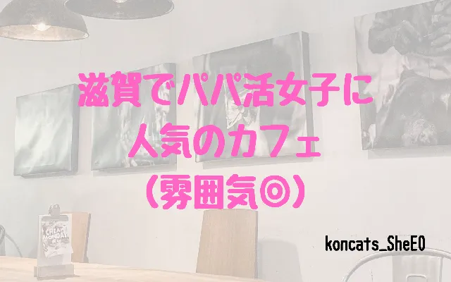 滋賀県　パパ活　女性　人気のカフェ