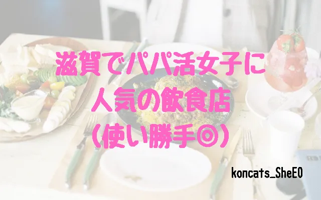 滋賀県　パパ活　女性　飲食店