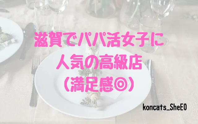 滋賀県　パパ活　女性　高級店
