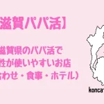 滋賀県　パパ活　女性