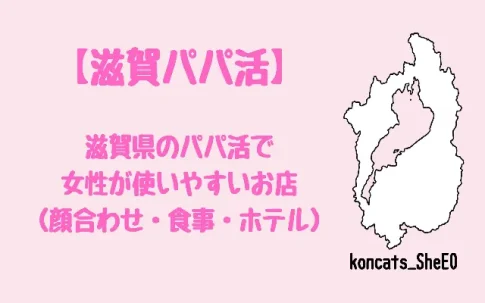滋賀県 パパ活 女性