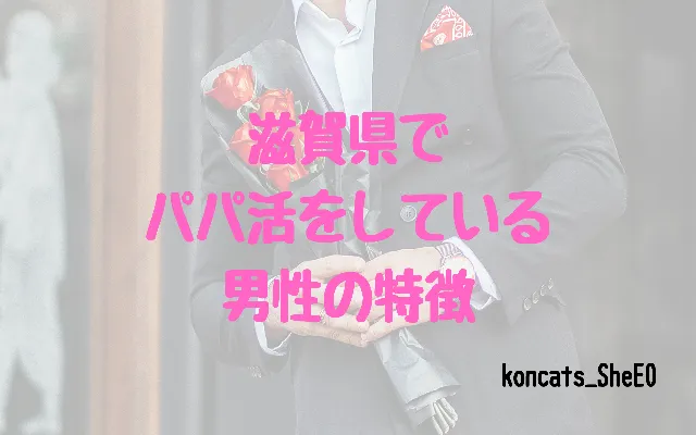 滋賀県 パパ活 女性 男性の特徴