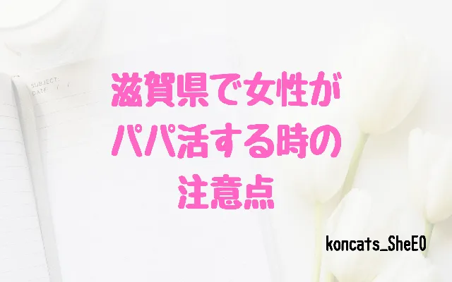 滋賀県 パパ活 女性 注意点