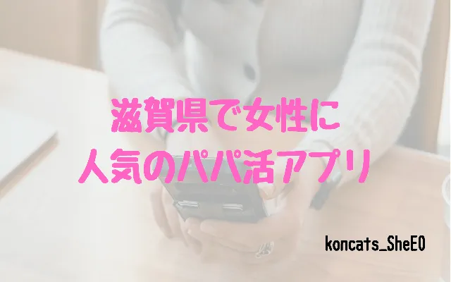 滋賀県 パパ活 女性 パパ活アプリ
