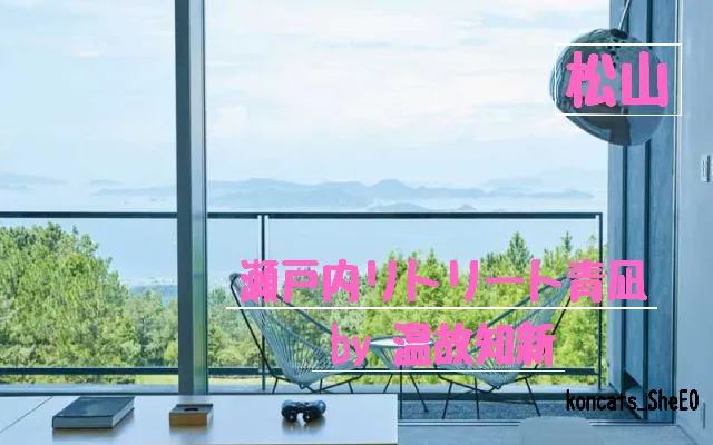 愛媛県 パパ活 女性 瀬戸内リトリート青凪 by 温故知新
