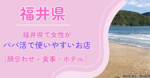 福井県　パパ活　アイキャッチ