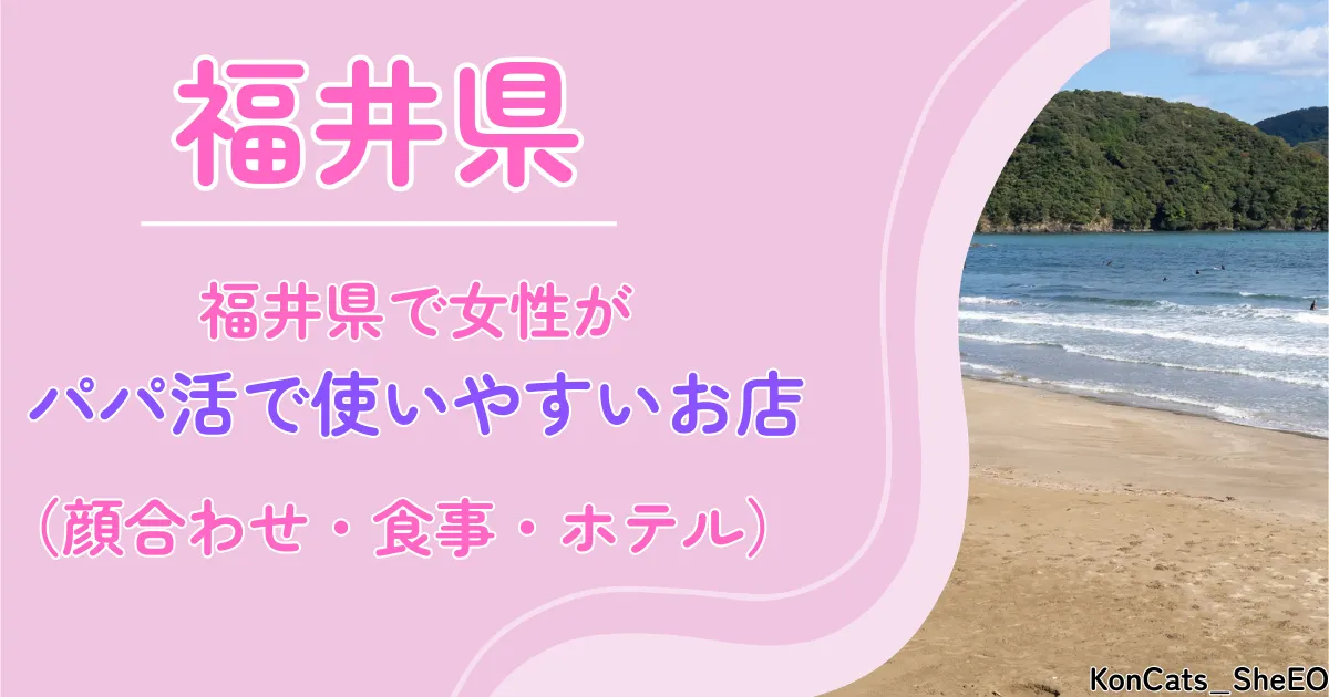 福井県　パパ活　アイキャッチ
