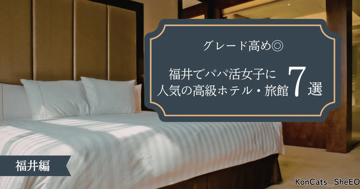 福井県　パパ活　人気の高級ホテル　旅館　グレード高め