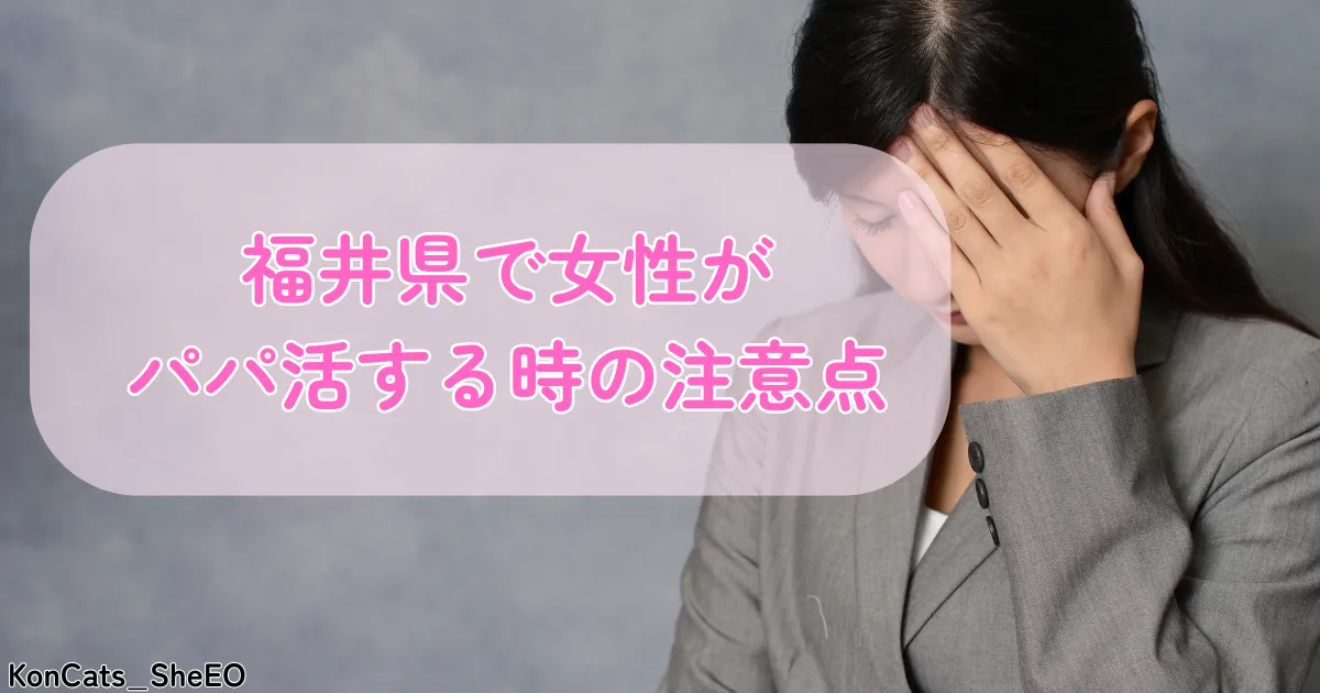 福井県　パパ活　福井県で女性がパパ活する時の注意点