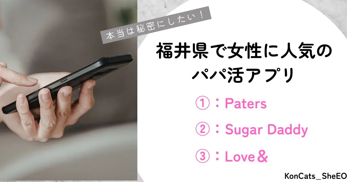 福井県　パパ活　福井県で女性に人気のパパ活アプリ　ペイターズ　シュガーダディ　ラブアン