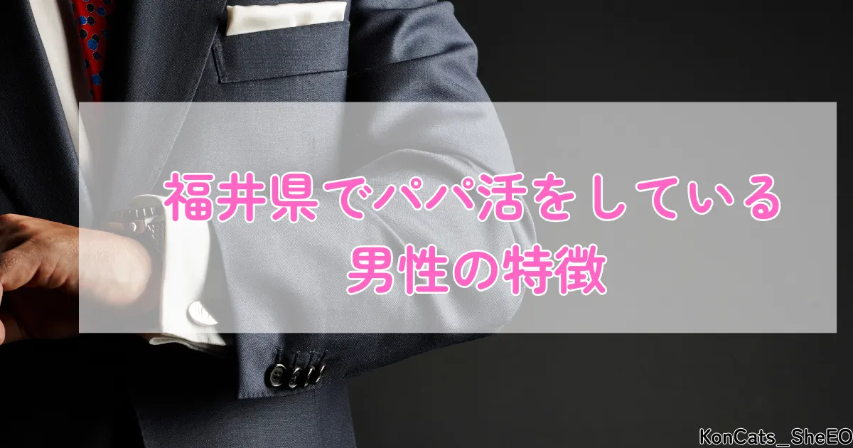 福井県　パパ活　男性の特徴
