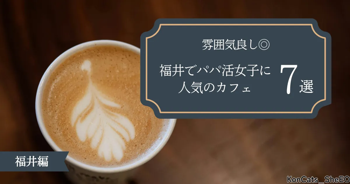 福井県　パパ活　人気のカフェ