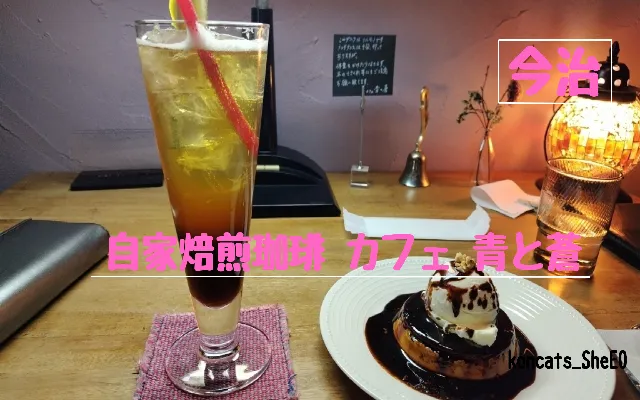 愛媛県 パパ活 女性 自家焙煎珈琲 カフェ 青と蒼