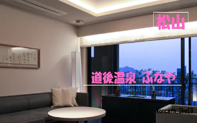 愛媛県 パパ活 女性 道後温泉 ふなや