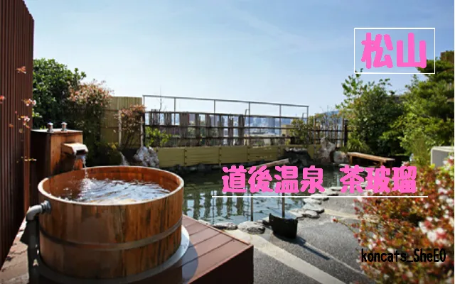 愛媛県 パパ活 女性 道後温泉 茶玻瑠