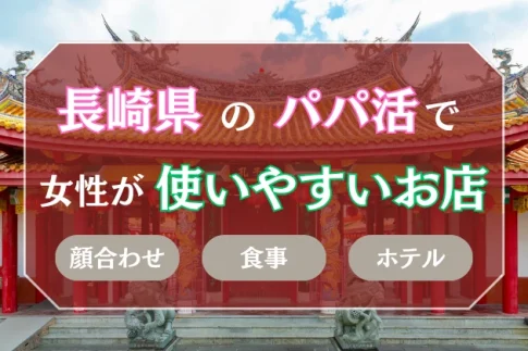 長崎　パパ活