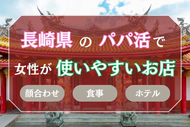 長崎　パパ活