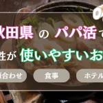 秋田 パパ活