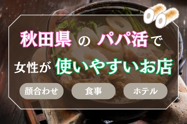秋田 パパ活