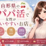山形　パパ活