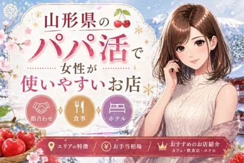山形　パパ活
