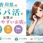 香川　パパ活