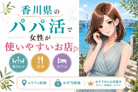 香川　パパ活