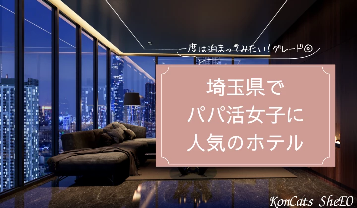 埼玉　パパ活　ホテル