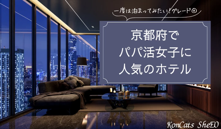 京都 パパ活 ホテル