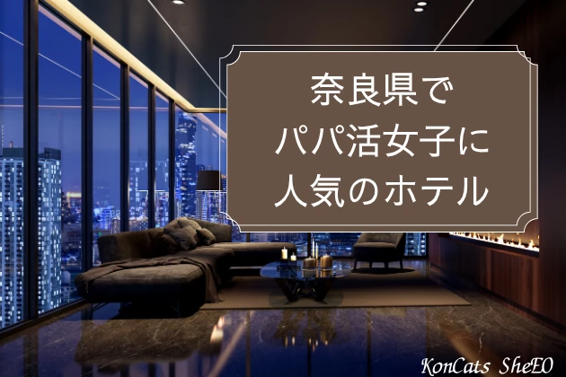 奈良 パパ活 ホテル